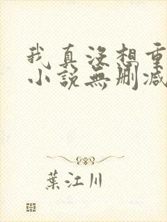 我真没想重生啊小说无删减版