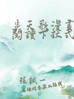 步天歌漫画免费阅读下拉式漫画