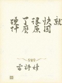 硬了很快就软是什么原因