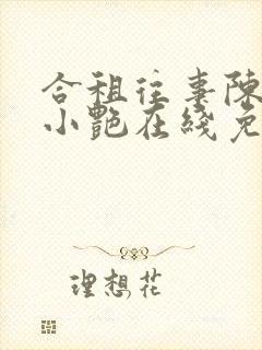 合租往事陈海钟小艳在线免费阅读最新章