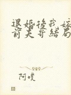 退婚后我嫁给了前夫哥结局