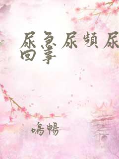 尿急尿频尿怎么回事