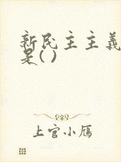 新民主主义社会是( )