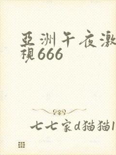 亚洲午夜激情影视666