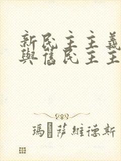 新民主主义革命与旧民主主义革命有何异同?