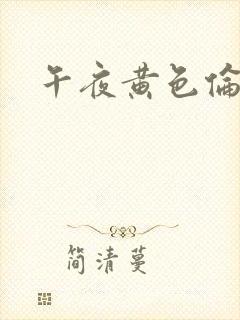 午夜黄色伦理片
