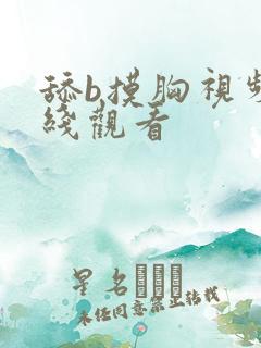 舔b摸胸视频在线观看