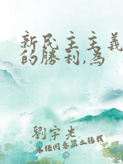 新民主主义革命的胜利,为