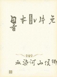 日本αv片免费看