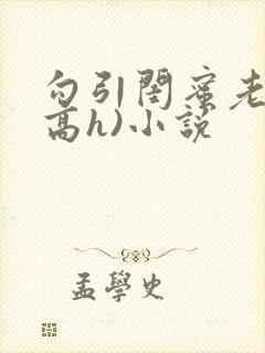 勾引闺蜜老公(高h)小说