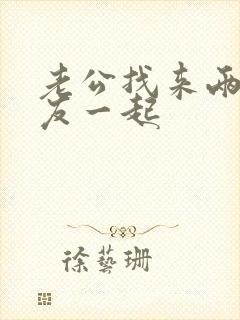 老公找来两个朋友一起