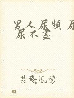 男人尿频 尿急 尿不尽