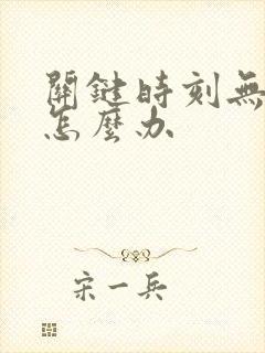 关键时刻无法硬怎么办