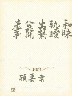 老公出轨和女同事关系暧昧