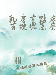 乳房有点疼里面有硬块怎么回事