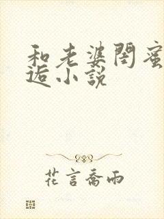 和老婆闺蜜的邂逅小说