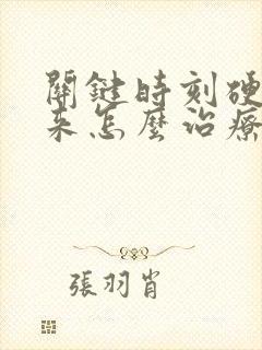 关键时刻硬不起来怎么治疗