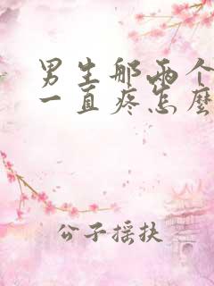 男生那两个睾丸一直疼怎么回事