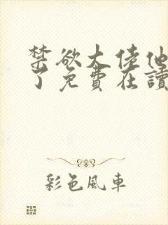 禁欲大佬他沦陷了免费在读观看