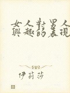 女人对男人不感兴趣的表现