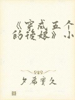 《穿成五个反派的后娘》小说