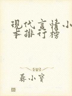 现代言情小说完本排行榜