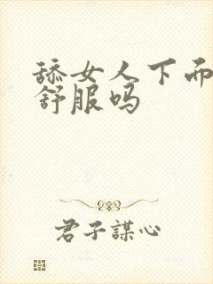 舔女人下面女人舒服吗