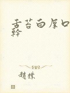 舌苔白厚口臭口干