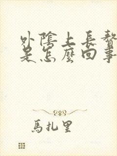 外阴上长赘生物是怎么回事