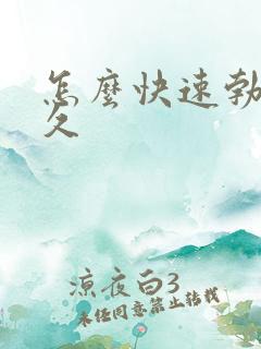 怎么快速勃起持久