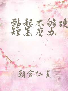 勃起不够硬时间短怎么办