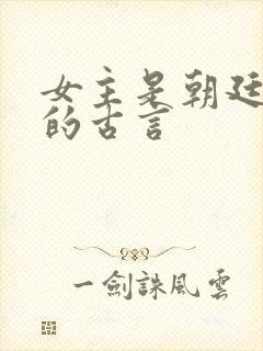 女主是朝廷女官的古言