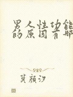 男人性功能减退的原因有哪些