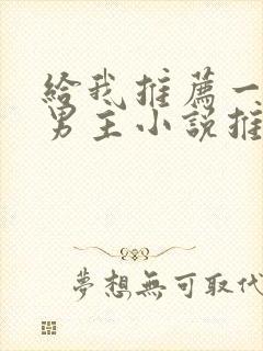 给我推荐一篇双男主小说推文一口气看完结文