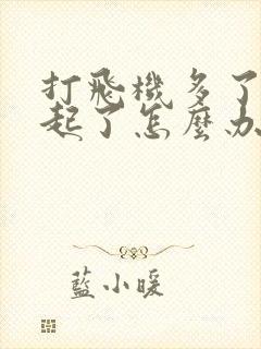 打飞机多了硬不起了怎么办