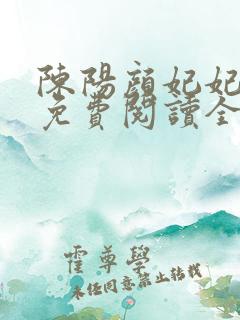 陈阳颜妃妃小说免费阅读全文无弹窗