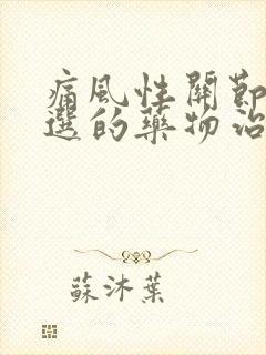 痛风性关节炎首选的药物治疗是