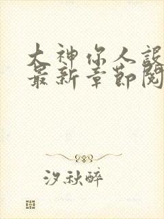 大神你人设崩了最新章节阅读