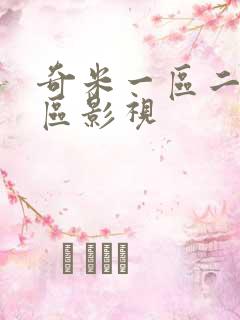 奇米一区二区三区影视