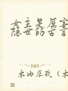 女主是厉害大妖隐世的古言