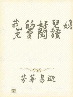 我的好儿媳玥玥免费阅读