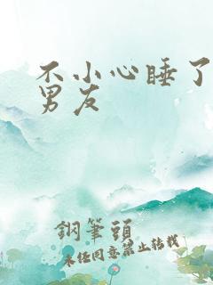 不小心睡了室友男友