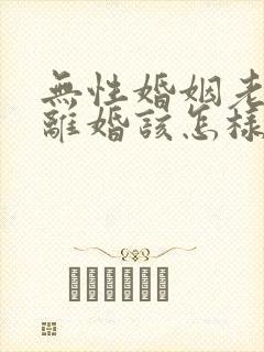 无性婚姻老公要离婚该怎样挽救