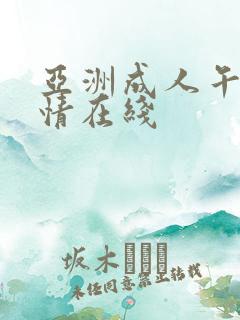 亚洲成人午夜激情在线