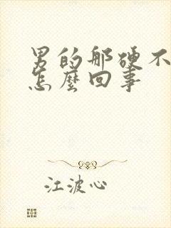 男的那硬不起来怎么回事