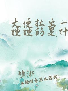 大便拉出一粒粒硬硬的是什么原因