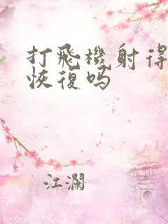 打飞机射得快能恢复吗