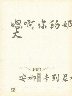 嗯啊你的奶子好大