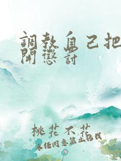 调教自己把腿张开惩罚