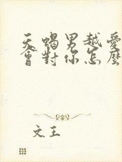 天蝎男越爱你越会对你怎么样